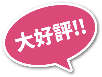 大好評‼︎