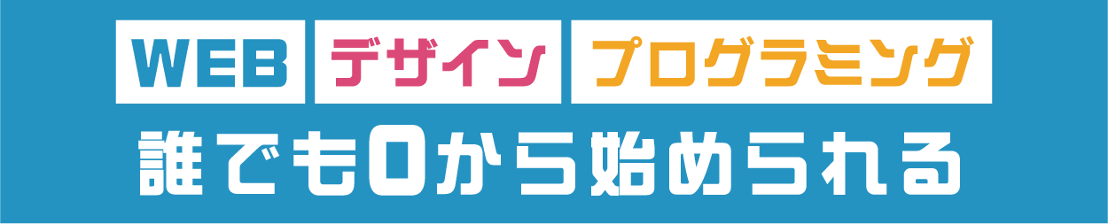 WEB デザイン プログラミング 誰でも０から始められる