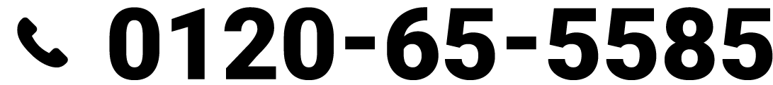 0120-65-5585