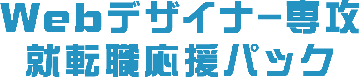 Webデザイナー専攻 就転職応援パック