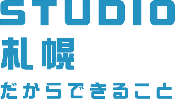 STUDIO札幌だからできること